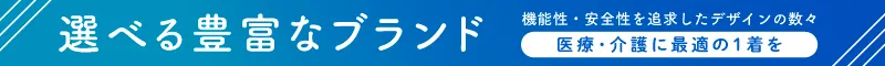 カジュアルからエレガントまで選べる、白衣・診察衣・ナース服・介護服のカタログ