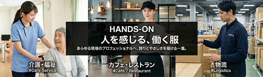 カーシーカシマ HANDS-ON 人を感じる、働く服