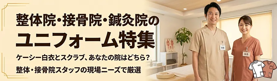整体院・接骨院・鍼灸院のユニフォーム特集