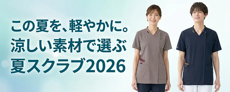 夏スクラブの選び方ガイド2026 | 涼しい素材・機能をメーカー横断で比較